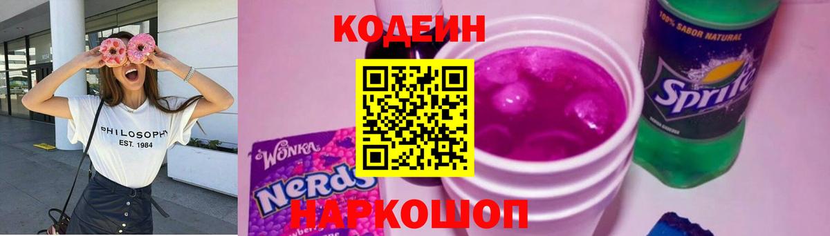 Кодеин напиток Lean (лин)  Вход с VPN  Тайшет 